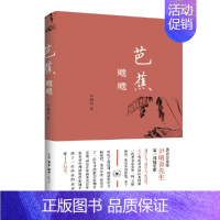 [正版]芭蕉飕飕 尹明善 著 出版社生活.读书.新知三联书店 中国近代随笔 现代当代文学 书籍 中国文学 图书 菲尼克