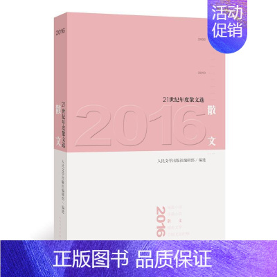 [正版]2016散文 中国当代文学书籍散文集21世纪年度散文系列作品文学作品集文学艺术书籍叙事文随笔杂文生活散文游记散文