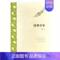 [正版]诗季少年 许侃 花山文艺出版社 中国现当代随笔 书籍