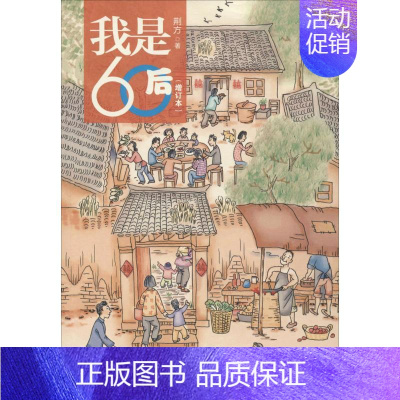 [正版]我是60后增订本 荆方 著 中国现当代随笔文学 书店图书籍 广东南方日报出版社