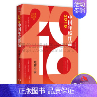 [正版]2019中国年度作品 短篇小说成长励志悬疑历史现当代随笔杂文都市时尚2019年度小小说作品集锦书籍 现代出版社