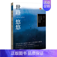 [正版]新书《世路悠悠》蒋子龙著静观系列学会独处学会与自我和解与时间坦然相处中国现当代随笔