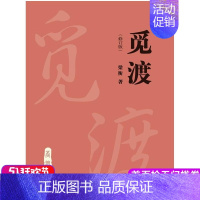 [正版] 人大版 觅渡(修订版)梁衡 中国人民大学出版社 深受读者欢迎 中国现当代随笔散文 觅渡觅渡历史文化散文