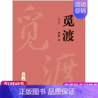 [正版] 人大版 觅渡(修订版)梁衡 中国人民大学出版社 深受读者欢迎 中国现当代随笔散文 觅渡觅渡历史文化散文