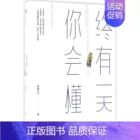 [正版]终有一天你会懂 琢磨先生 著 中国现当代随笔文学 书店图书籍 出版社