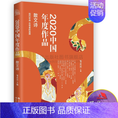 [正版]2020中国年度作品散文诗平装卷年度十佳作品精品书经典近现代文学当代随笔杂文都市时尚现经典文化诗歌现代出版社