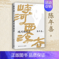 [正版]峡河西流去 南方周末 陈年喜文学专栏“峡河西流去”作品诚意集结 艺术家原野特绘三十幅插画 中国现当代文学散文随笔