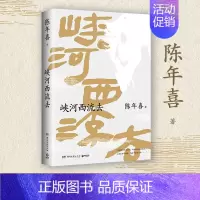 [正版]峡河西流去 南方周末 陈年喜文学专栏“峡河西流去”作品诚意集结 艺术家原野特绘三十幅插画 中国现当代文学散文随笔