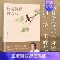 最是诗经慰人心 [正版]是诗经慰人心书籍大全 跟着李蕾读《诗经》品味那穿越两千多年的爱 现当代文学散文随笔 书籍 中