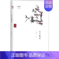[正版]吴门烟花 王稼句 著 中国现当代随笔文学 书店图书籍 上海三联书店有限公司