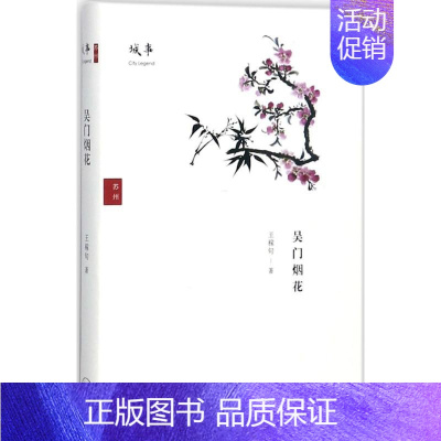 [正版]吴门烟花 王稼句 著 中国现当代随笔文学 书店图书籍 上海三联书店有限公司