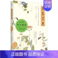[正版]生生不息-本草里的草木果蔬谷 李时珍等 著 岩崎常正绘 带你品味人间清欢 发现本草之美 内外双封设计 中国现当代