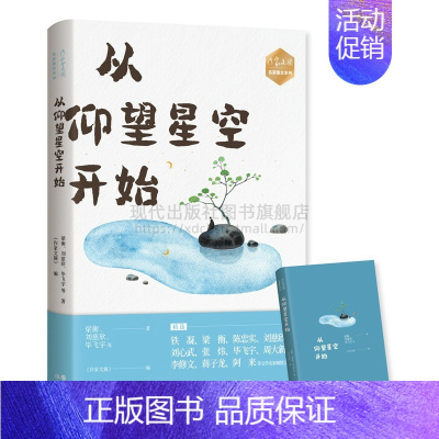 [正版]周大新从仰望星空开始名家散文李银河冯骥才梁衡陈忠实刘慈欣刘心武张炜毕飞宇作家文摘中国当代现代文集文学随笔书籍