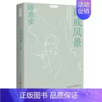 [正版]《自成风景》静观系列 陈忠实著 中国现当代随笔大众读者、学生、青年读者