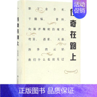 [正版]传奇在路上 张佳玮 著 中国现当代随笔文学 书店图书籍 华东师范大学出版社