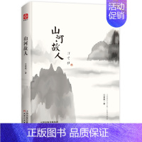 [正版]山河故人 精装 汪曾祺著 汪曾祺怀人忆旧系列散文 汪曾祺作品集散文集汪曾祺的书 中国现当代散文随笔文学书籍