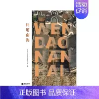 [正版]凤凰问道南海南鸽著中国传统文化书籍中国历史文化概论人文历史丛书中国现当代随笔文学作品经典文学精选书籍