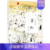 [正版]书店文学精读萧红 萧红散文精选集 呼兰河传小城阅读书抒情叙事游记小品评论文随笔中国现当代名家