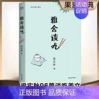 [正版] 雅舍谈吃 梁实秋散文精选 舌尖上的美食 饮食文化书籍 中国现当代文学随笔 梁实秋散文集 随园食单人间有味雅舍小