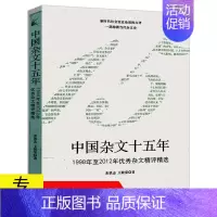 [正版]中国杂文十五年:1998年至2012年杂文精评精选//现当代散文杂文随笔书籍
