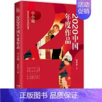 [正版]2020中国年度作品小小说选刊精品精读系列中国当代文学作品集锦短篇小说青春励志成长都市现代短篇散文随笔书籍