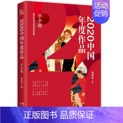 [正版]2020中国年度作品小小说选刊精品精读系列中国当代文学作品集锦短篇小说青春励志成长都市现代短篇散文随笔书籍