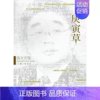 [正版] 庚寅草-钱文忠集 钱文忠 中国现当代随笔 书籍