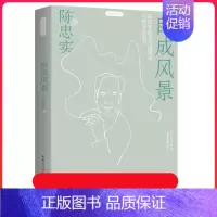 [正版]《自成风景》静观系列 陈忠实著 中国现当代随笔大众读者、学生、青年读者