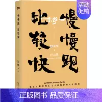 [正版]慢慢跑,比较快 朱敬一 中国现当代随笔文学 湖南人民出版