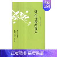 [正版]梨花与我共白头 鲍尔吉.原野的散文集 中国现当代随笔文学 中高考现代文阅读热点作家 收录月光手帕/草等 中学生课