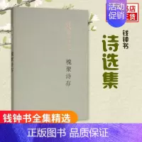 [正版]槐聚诗存 钱钟书 著 钱钟书全集精选 经典文学名著 文学小说 围城 中国现当代经典文学散文随笔小说书排行榜