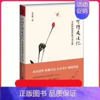 [正版]此情可待成追忆 季羡林的清华缘与北大情 国学大师著作 中国现当代文学散杂文随笔文集书籍 畅书籍