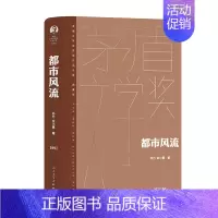 都市风流 [正版]都市风流 孙力 余小惠 茅奖 茅盾文学奖精装新版 人民文学出版社 中国当代长篇小说经典书籍 现当代文学