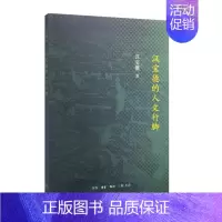 [正版]汉宝德的人文行脚汉宝德书 随笔作品集中国当代文学书籍