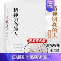[正版]亲签版 精神明亮的人美文版 王开岭散文随笔自选集 中国现当代文学随笔散文集课外阅读书籍 精神启蒙经典文学古典之殇