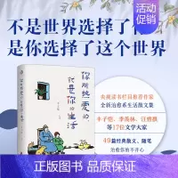 [正版]你所热爱的 就是你的生活 丰子恺、季羡林、汪曾祺等文学大师全新治愈系散文集中国现当代文学散文随笔书信中学生课外拓