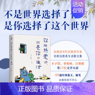 [正版]你所热爱的 就是你的生活 丰子恺、季羡林、汪曾祺等文学大师全新治愈系散文集中国现当代文学散文随笔书信中学生课外拓