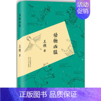 [正版] 动物凶猛王朔著 玩的就是心跳 顽主王朔随笔集作品 阳光灿烂的日子原著小说 中国现当代文学散文随笔作品 北京十月