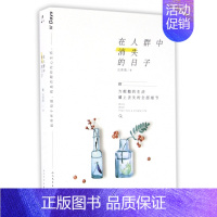 [正版]在人群中消失的日子 沈熹微沉静十年,记录日常、人情、心事的生活美学笔记 中国现当代随笔 书店书籍