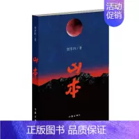 [正版]出版社直供山本 长篇爱情小说文集书 中国现当代散文随笔