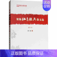 [正版] 梁衡红色经典散文选 中国现当代随笔 书籍中国近代随笔文学 中国人民大学出版社 名家经典散文集随笔书籍网易云热评