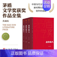 [正版]战争和人 王火 茅奖 茅盾文学奖精装新版 人民文学出版社 中国当代长篇小说经典书籍 现当代文学散文随笔书排行
