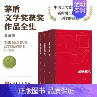 [正版]战争和人 王火 茅奖 茅盾文学奖精装新版 人民文学出版社 中国当代长篇小说经典书籍 现当代文学散文随笔书排行