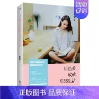 [正版] 用热爱成就质感生活 紫健 著 写给试图跟生活硬碰硬的姑娘 丰富的世界 只为趣味的人展开 中国现当代随笔书籍