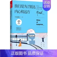 [正版] 旅行是为了抵达内心和远方 毕淑敏环球旅行后的温暖感悟 朗读者系列 散文集合 中国现当代随笔书籍97875596
