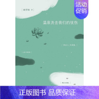 [正版] 温泉洗去我们的忧伤 郝誉翔 书店 中国现当代随笔书籍 畅想书