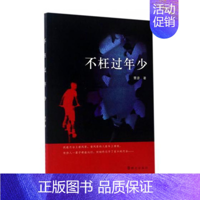 [正版] 不枉过年少 曹彦 书店 中国现当代随笔书籍 书 畅想书