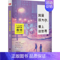 [正版] 我是因为你,爱上这世界 春晓 书店 中国现当代随笔书籍 畅想书