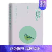 [正版]愿一切安好,往事不回头 书店 中国现当代随笔书籍 书 畅想书