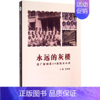 [正版] 永远的灰楼 无 著作 张清廉 半个世纪的怀念 中国古代随笔文学 绿叶对根的诉说随笔文学类书籍 中国传媒大